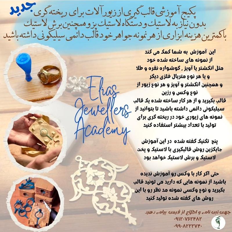 دوره جامع آموزش قالب‌سازی جواهرات و قطعات ظریف و متریال های مختلف