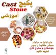 پک آموزشی ریخته گری با سنگ های قیمتی و نیمه قیمتی