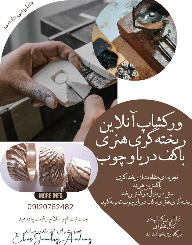 پک آموزشی ریخته گری  با کف دریا و چوب