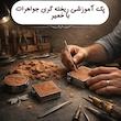 پک آموزش ریخته گری جواهرات با خمیر