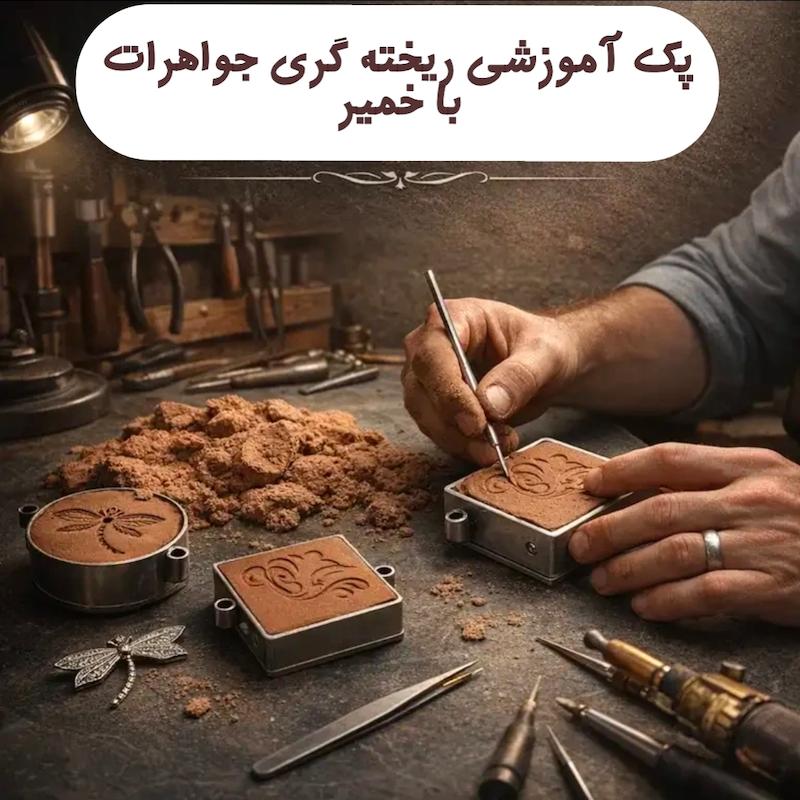 پک آموزش ریخته گری جواهرات با خمیر