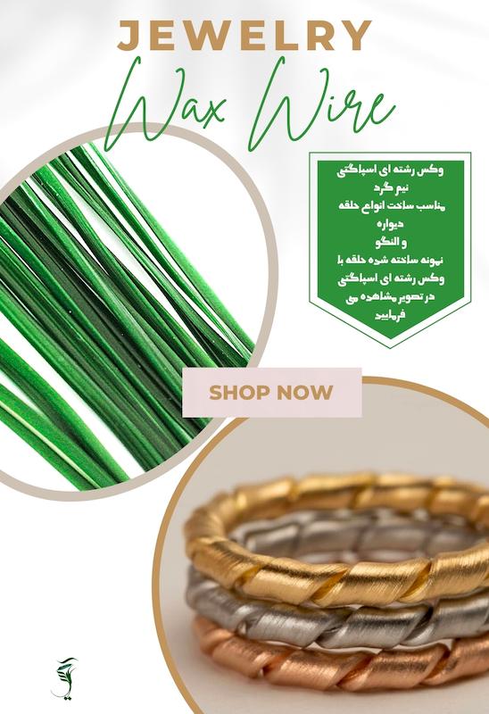 وکس رشته ای برند معتبر polywax نیم گرد