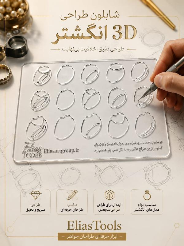 مجموعه ۳ عددی شابلون طراحی سه بعدی انگشتر/سولیتر/النگو/دستبند