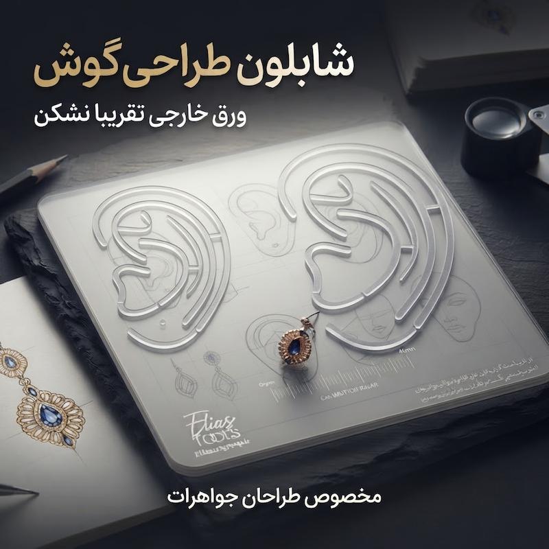 شابلون طراحی گوش / گوشواره