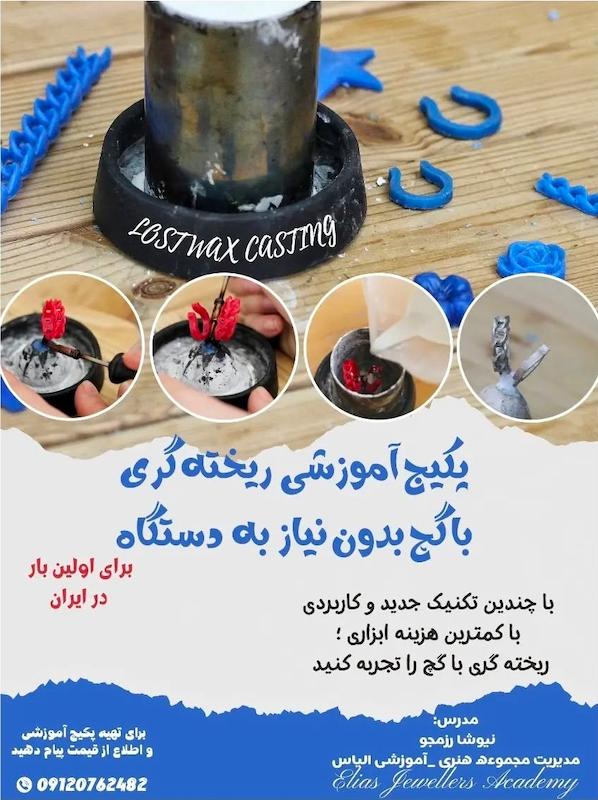 پک آموزشی ریخته گری با گچ بدون نیاز به دستگاه