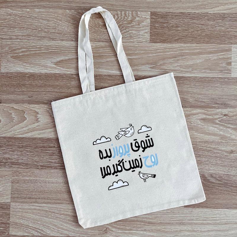 توتبگ شوق پرواز