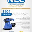 سنباده لرزان ان ای سی (NEC) مدل 3101