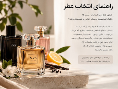  راهنمای انتخاب عطر