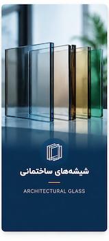 شیشه های ساختمانی