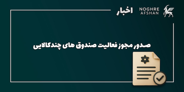 صدور مجوز فعالیت صندوق‌های چندکالایی