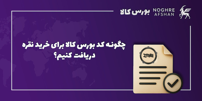 چگونه کد بورس کالا برای خرید نقره دریافت کنیم؟