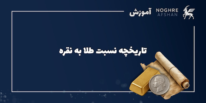 تاریخچه نسبت طلا به نقره