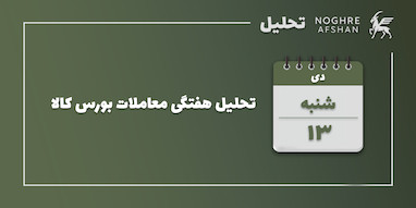 تحلیل هفتگی معاملات بورس کالا - 6 الی 10 دی ماه 1404