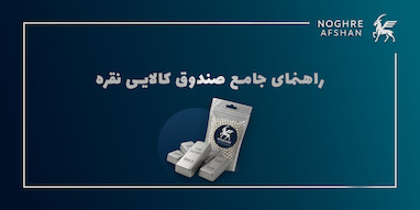 راهنمای جامع صندوق کالایی نقره