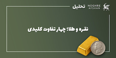 نقره و طلا؛ چهار تفاوت کلیدی