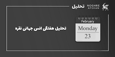تحلیل هفتگی انس جهانی نقره - 16 الی 20 فوریه 2026
