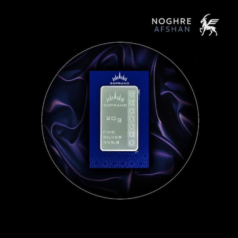 شمش نقره 20 گرمی Soprano سوپرانو (دارای هولوگرام ضدجعل، قیمت واقعی و به روز)