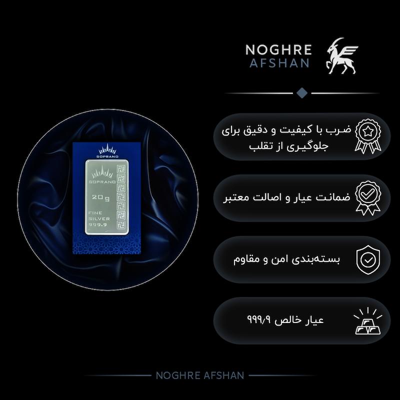 شمش نقره 20 گرمی سوپرانو