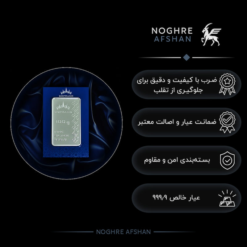 شمش نقره 100 گرمی سوپرانو