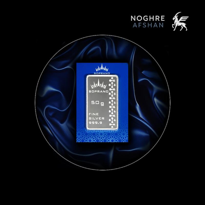 شمش نقره 50 گرمی Soprano سوپرانو(دارای هولوگرام ضدجعل، قیمت واقعی و به روز)