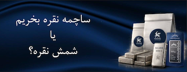 ساچمه نقره بخریم یا شمش نقره؟