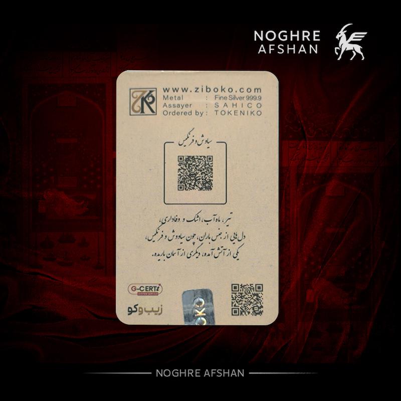 شمش نقره 1 اونسی زیبوکو (کالکشن تابستان)