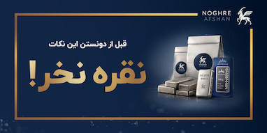نکاتی که قبل از سرمایه‌گذاری بر نقره باید بدونیم!