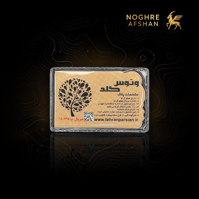 شمش طلای 18 عیار وتوس (200 سوت)