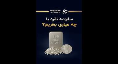 ویدئو: ساچمه نقره را با چه عیاری خریداری کنیم؟