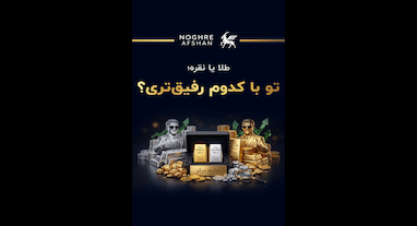 طلا یا نقره؟ تو با کدوم رفیق‌تری؟