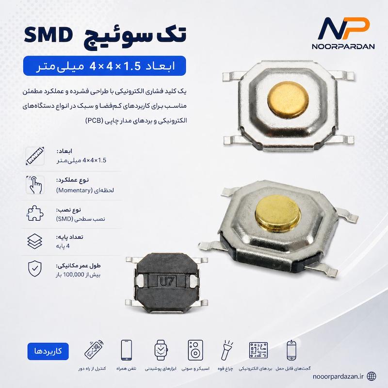 تک سوئیچ 4x4x1.5mm پکیج SMD