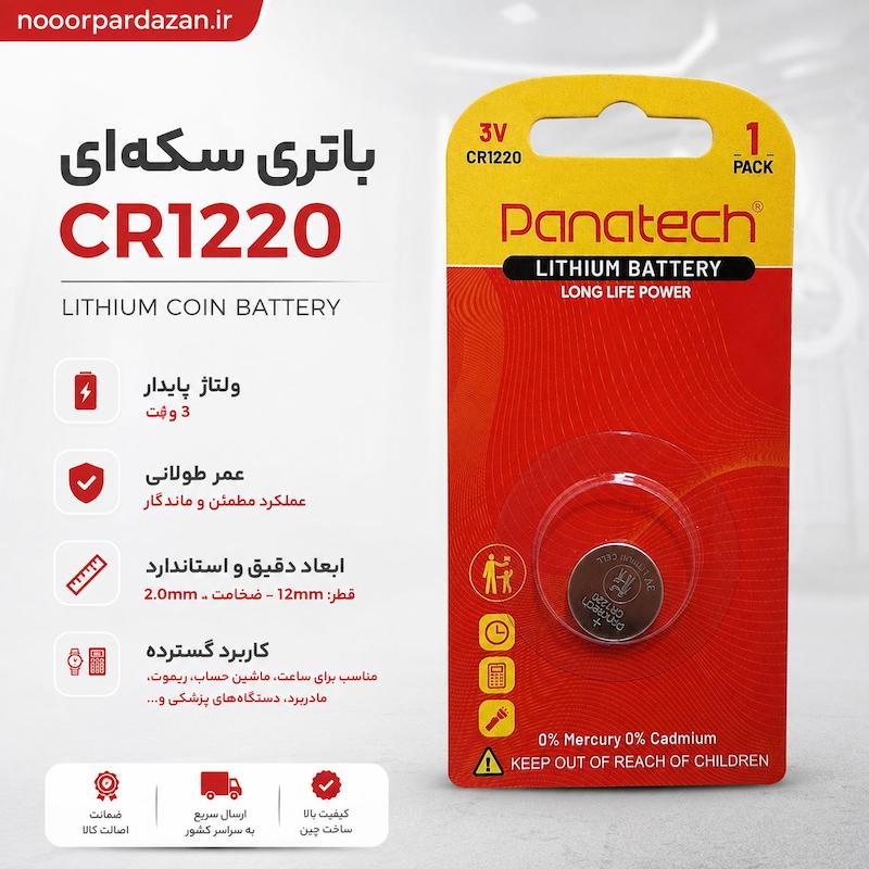 باتری سکه‌ای لیتیومی Panatech CR1220