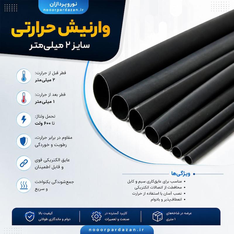 وارنیش حرارتی سایز ۲ میلی‌متر - یک متر