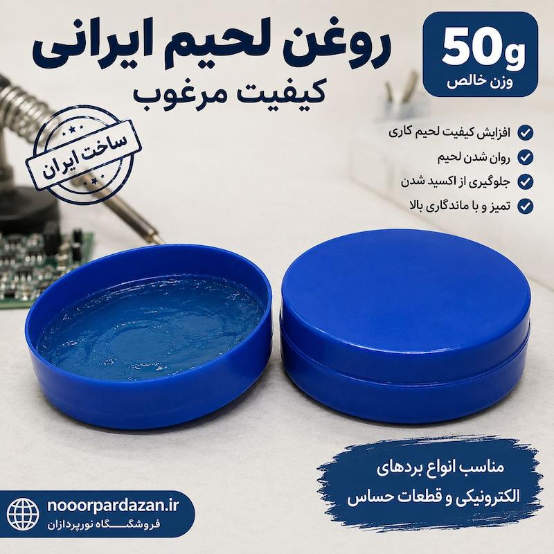 روغن لحیم ایرانی ۵۰ گرمی کیفیت مرغوب 