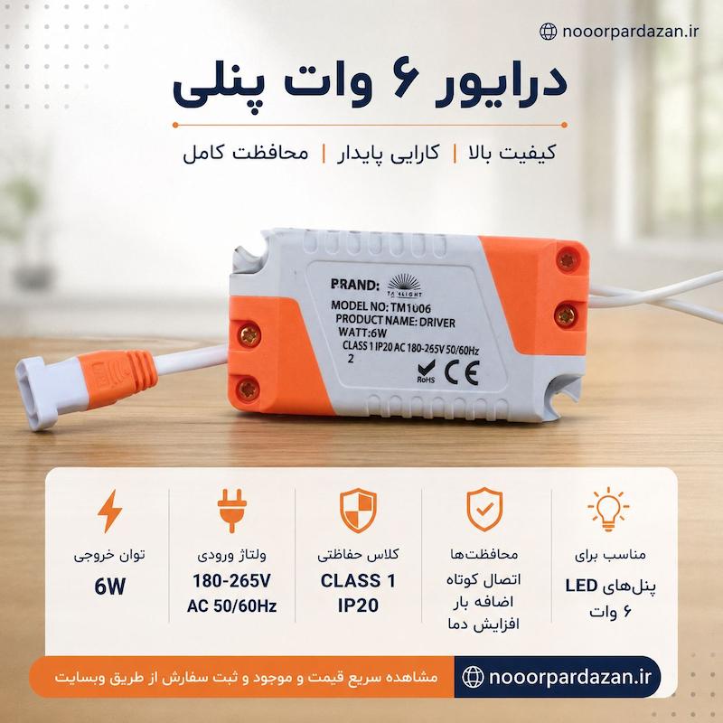 درایور ۶ وات پنلی LED