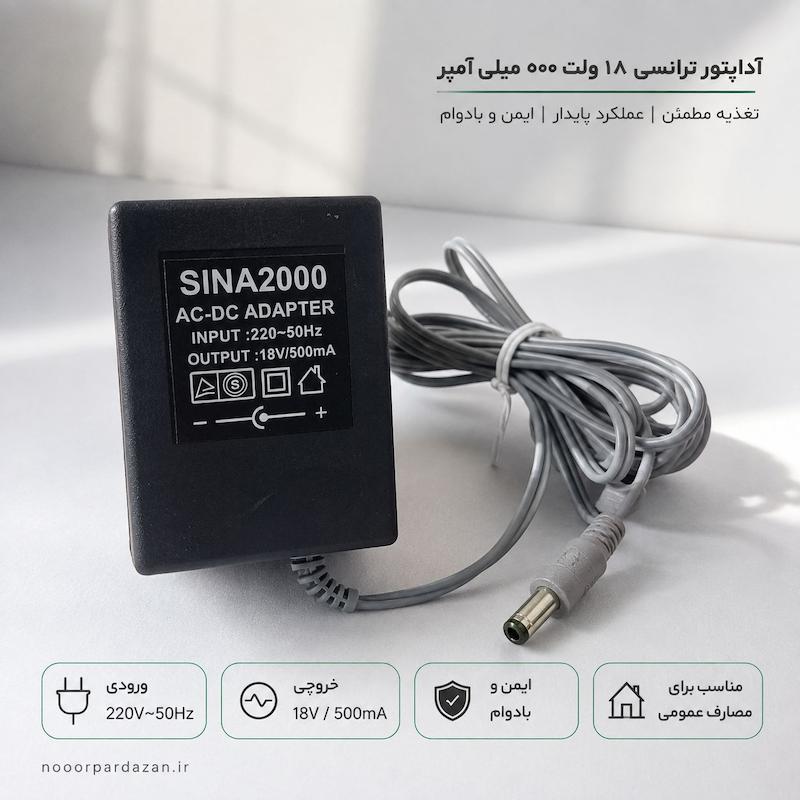 آداپتور ترانسی ۱۸ ولت ۵۰۰ میلی‌آمپر SINA2000