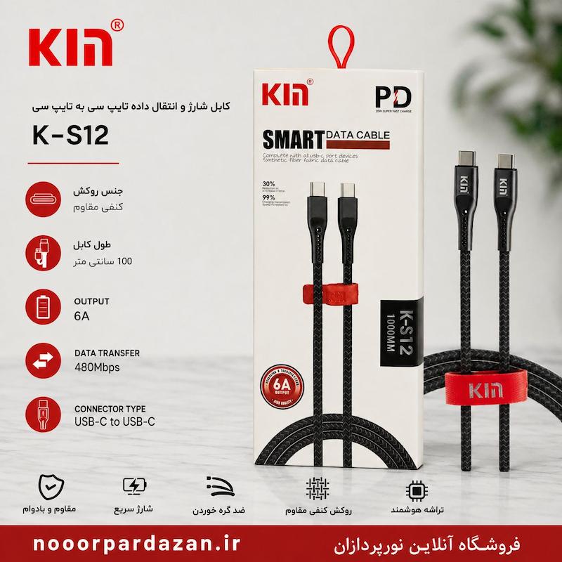 کابل شارژ و انتقال داده KIN مدل K-S12