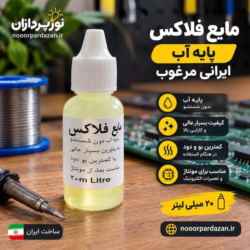 مایع فلاکس پایه آب ایرانی – ۲۰ میلی‌لیتر