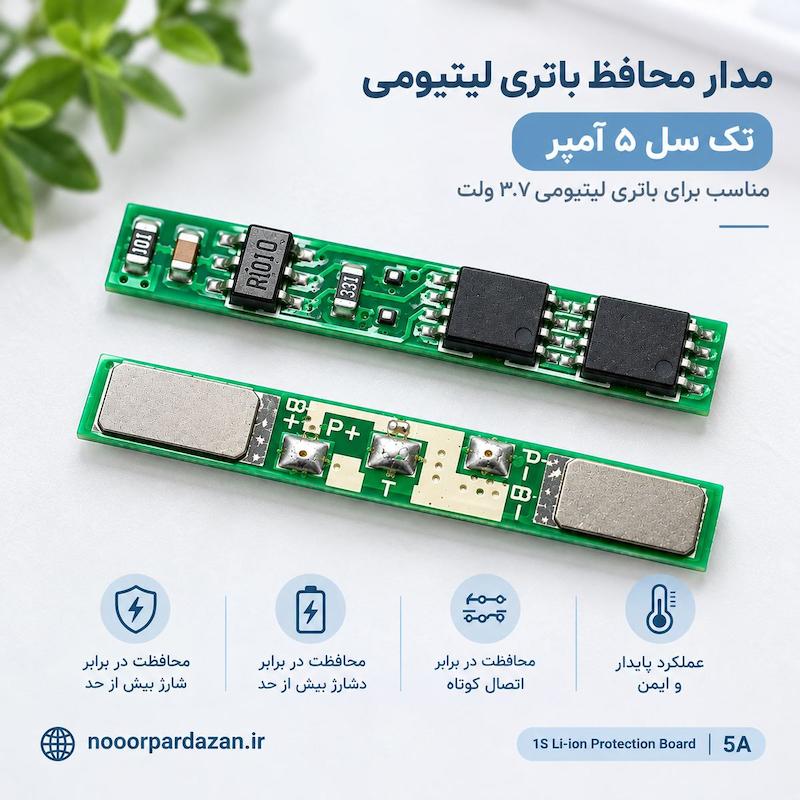 مدار محافظ تک‌سل ۵ آمپر باتری لیتیومی