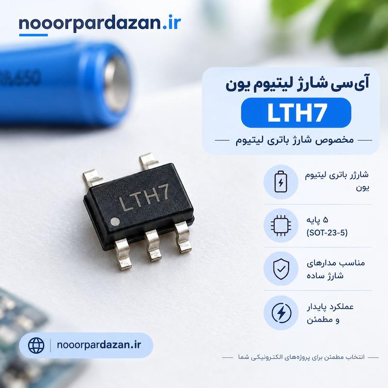 تراشه شارژر باتری لیتیوم تک‌سل LTC4054 (LTH7) – پکیج SOT-23-5