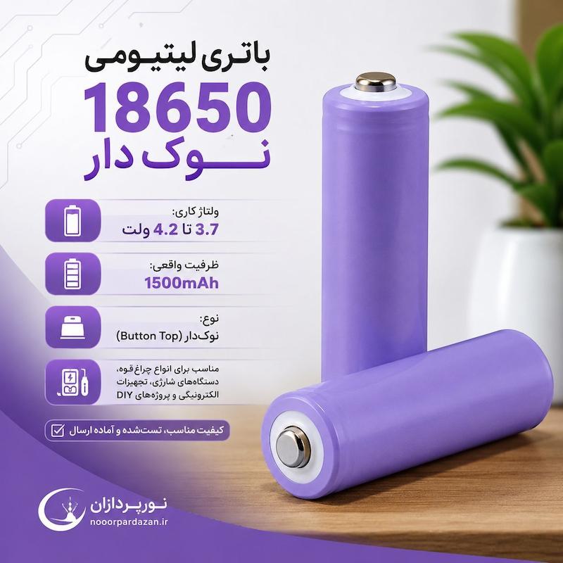 باتری لیتیومی 18650 نوک‌دار ظرفیت واقعی ۱۵۰۰ میلی آمپر