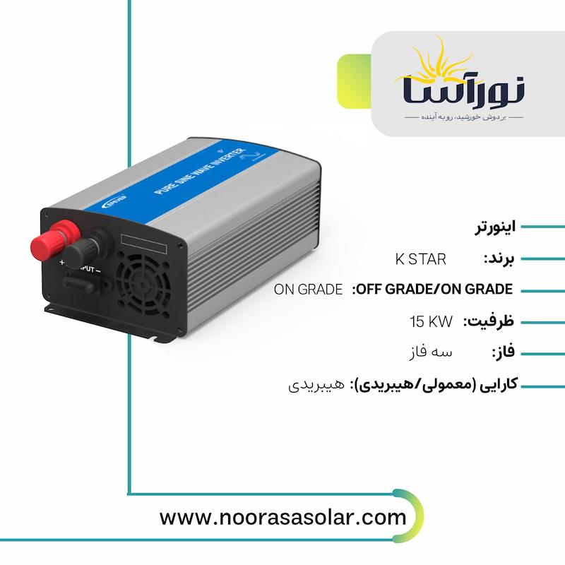 اینورتر K STAR  (15 کیلو وات)