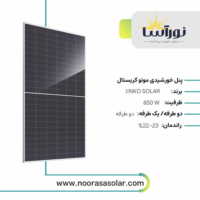 پنل خورشیدی JINKO SOLAR با ظرفیت 650