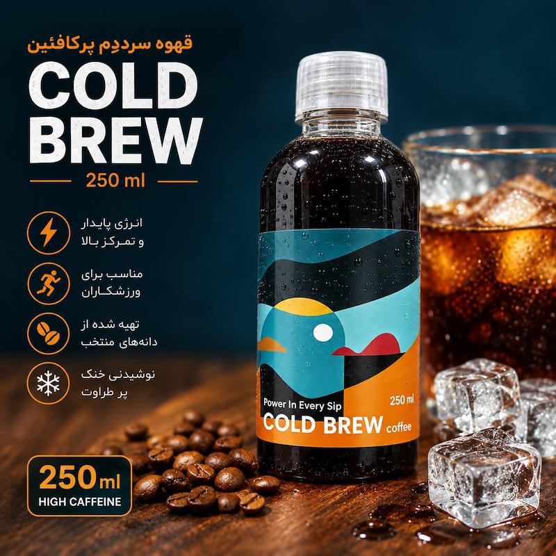 قهوه سرددم(cold brew coffee)