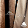پرده آماده مخمل مینیمال رنگ نسکافه ای از رو به رو