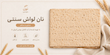 نان لواش کامل 400 گرمی بسته 8 الی 10 عددی