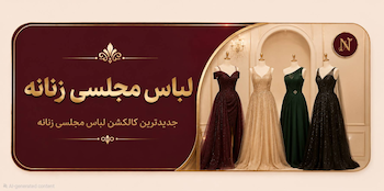 لباس مجلسی