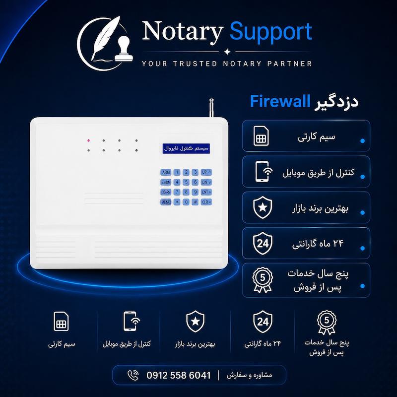دزدگیر Firewall