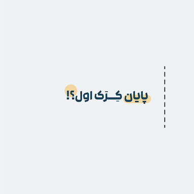 پایان کرک اول؟!