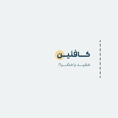 کافئین; مفید یا مضر؟!